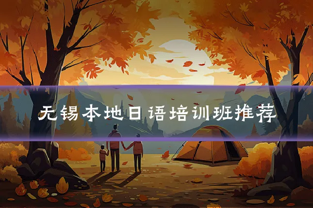 无锡本地日语培训班推荐