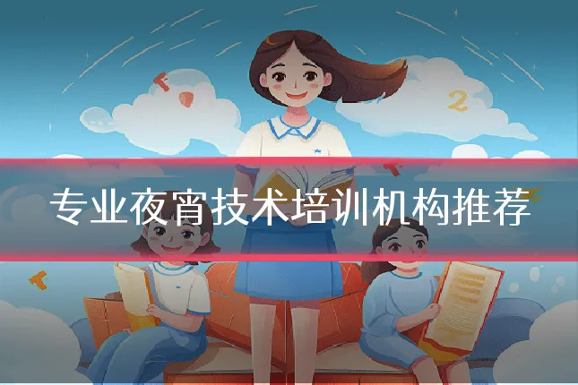 专业夜宵技术培训机构推荐