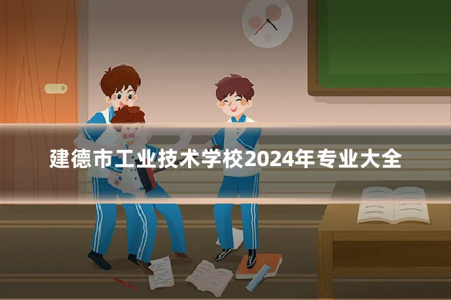 建德市工业技术学校2024年专业大全