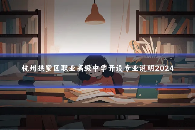 杭州拱墅区职业高级中学开设专业说明2024