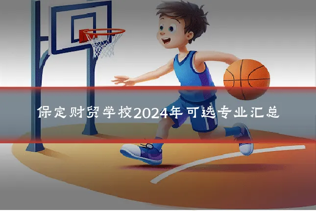 保定财贸学校2024年可选专业汇总