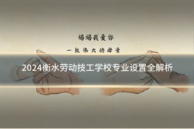 2024衡水劳动技工学校专业设置全解析