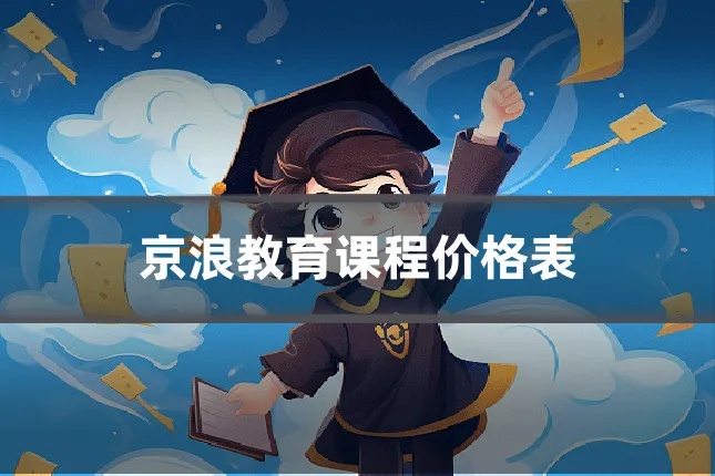 京浪教育课程价格表