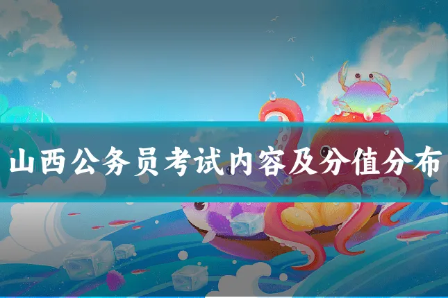 山西公务员考试内容及分值分布