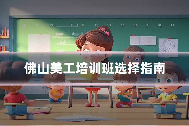 佛山美工培训班选择指南