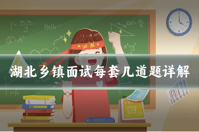 湖北乡镇面试每套几道题详解