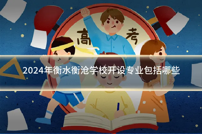 2024年衡水衡沧学校开设专业包括哪些