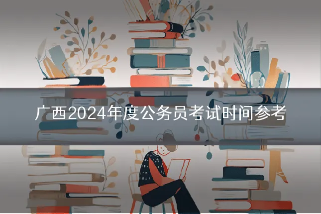 广西2024年度公务员考试时间参考