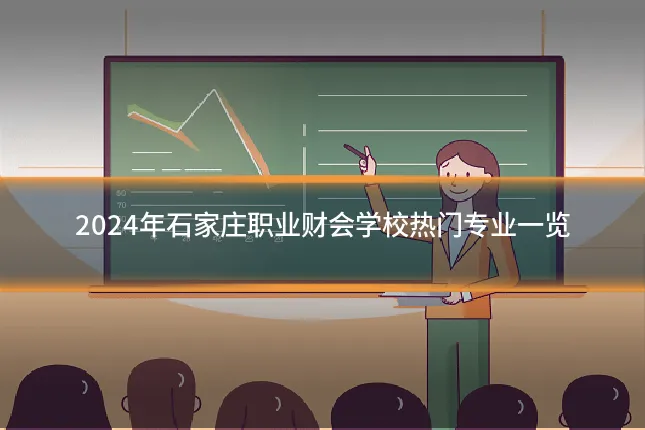 2024年石家庄职业财会学校热门专业一览