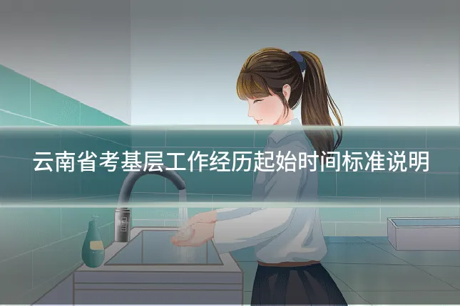 云南省考基层工作经历起始时间标准说明