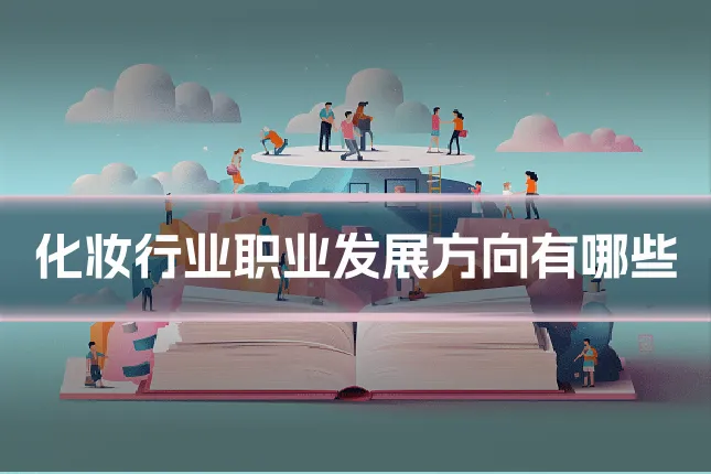 化妆行业职业发展方向有哪些
