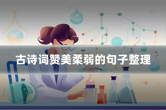 古诗词赞美柔弱的句子整理