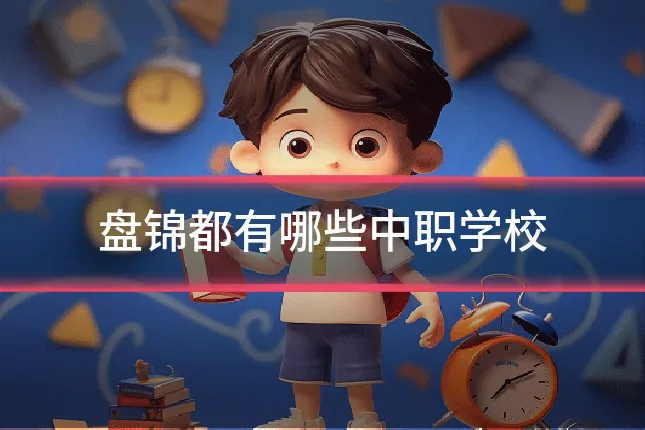 盘锦都有哪些中职学校