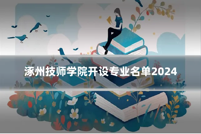 涿州技师学院开设专业名单2024