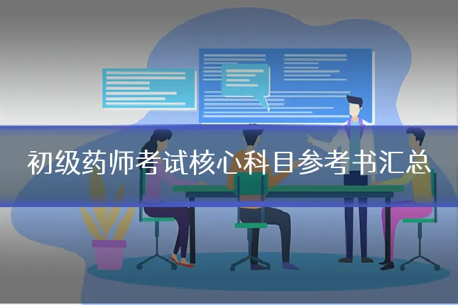 初级药师考试核心科目参考书汇总