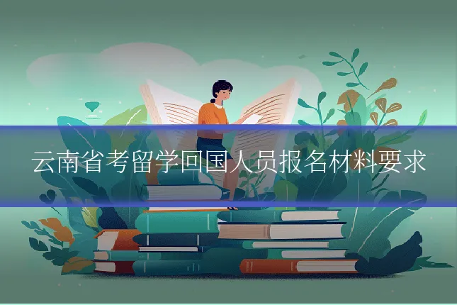 云南省考留学回国人员报名材料要求