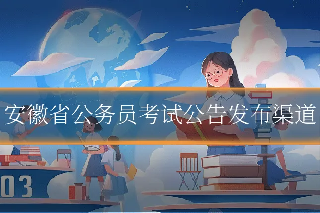 安徽省公务员考试公告发布渠道
