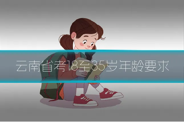 云南省考18至35岁年龄要求