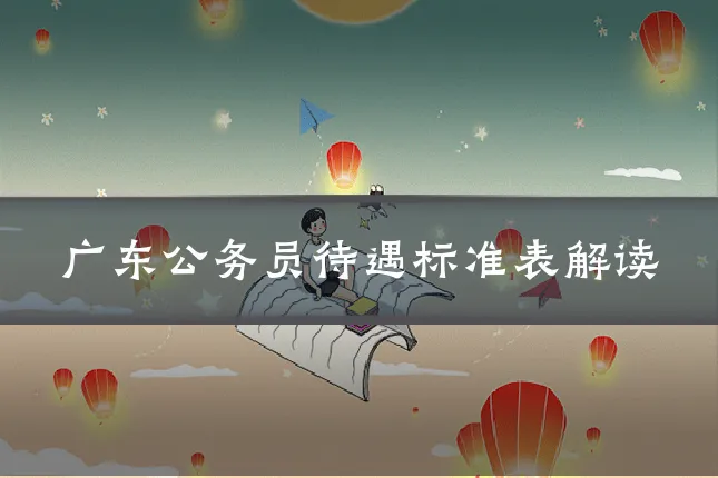广东公务员待遇标准表解读