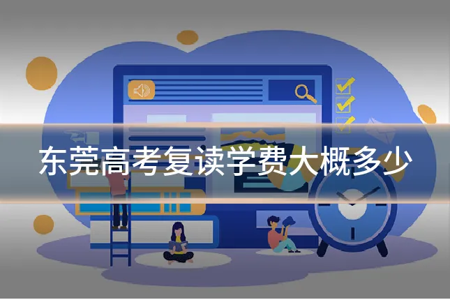 东莞高考复读学费大概多少