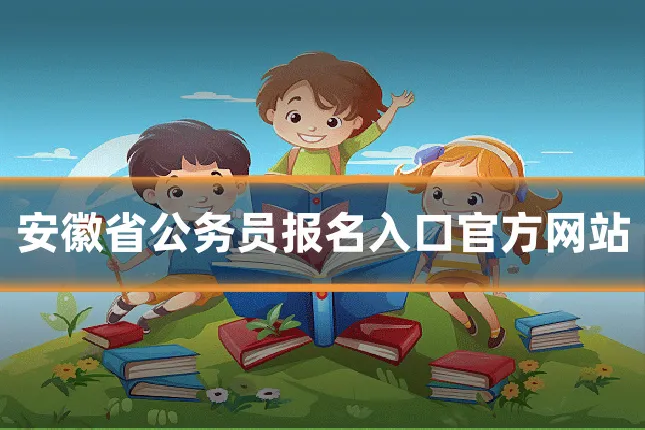 安徽省公务员报名入口官方网站