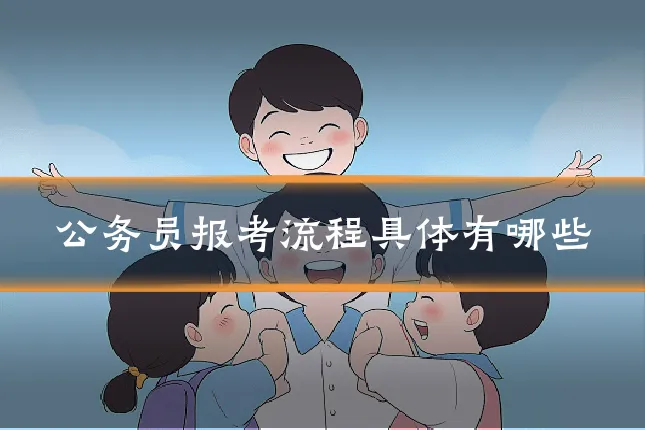 公务员报考流程具体有哪些