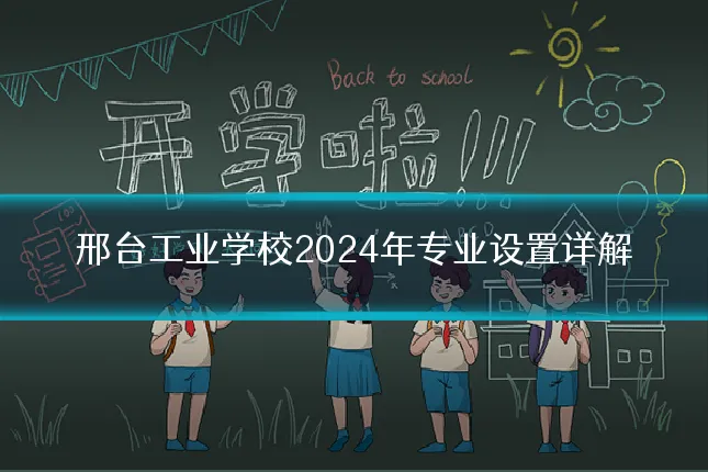 邢台工业学校2024年专业设置详解