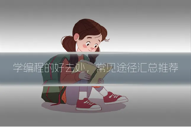 学编程的好去处，常见途径汇总推荐