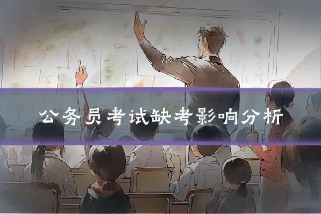 公务员考试缺考影响分析