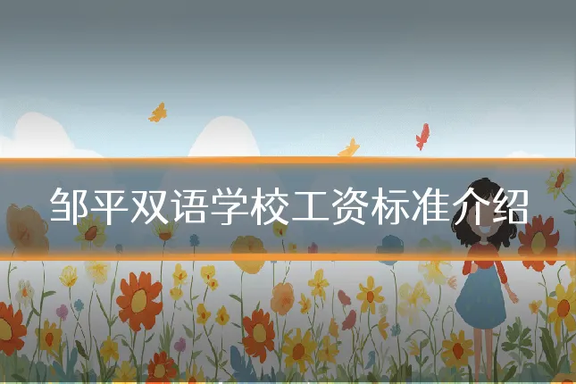 邹平双语学校工资标准介绍