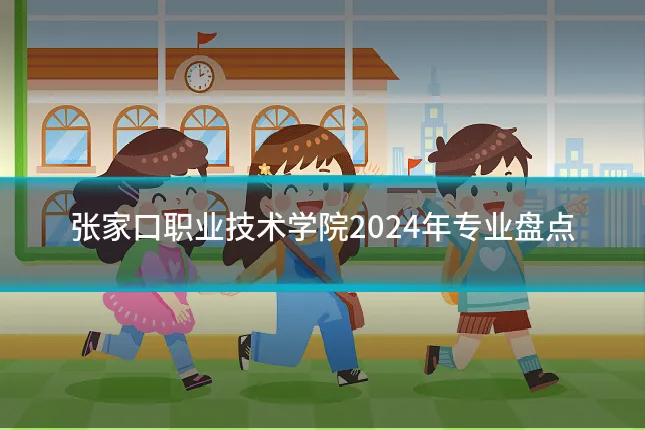 张家口职业技术学院2024年专业盘点
