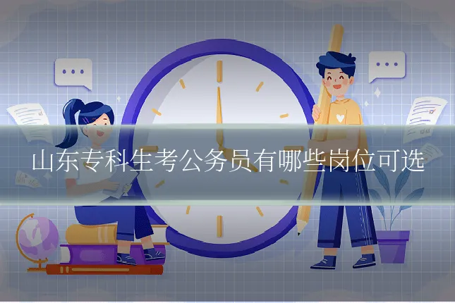山东专科生考公务员有哪些岗位可选