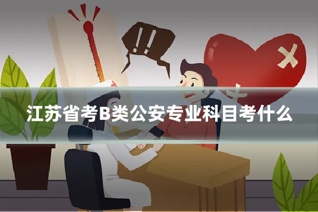 江苏省考B类公安专业科目考什么