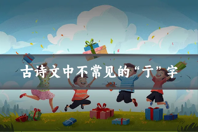 古诗文中不常见的“亍”字