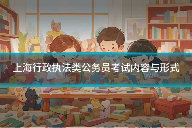 上海行政执法类公务员考试内容与形式