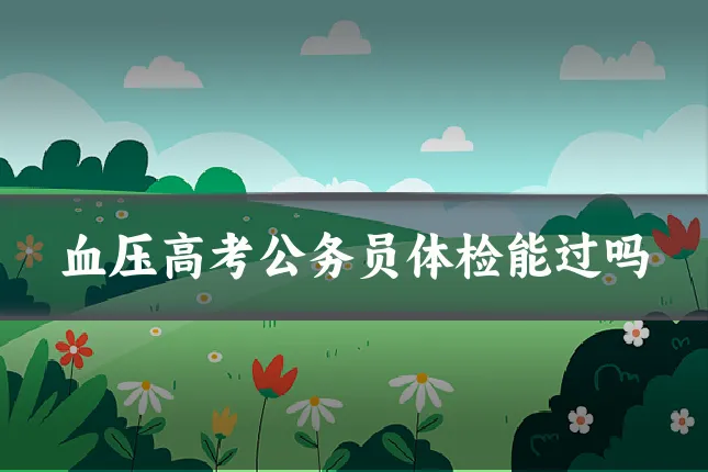 血压高考公务员体检能过吗
