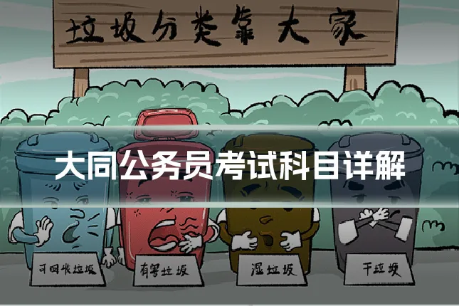 大同公务员考试科目详解