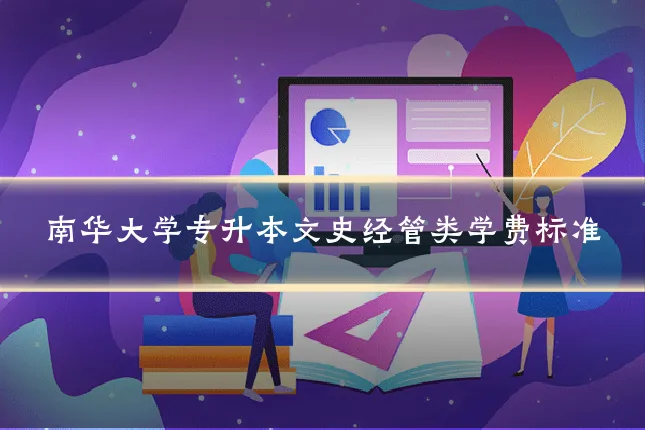 南华大学专升本文史经管类学费标准