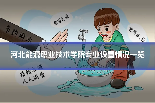 河北能源职业技术学院专业设置情况一览