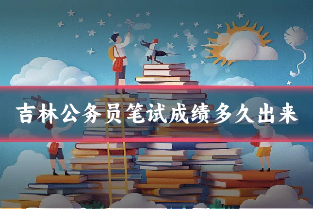 吉林公务员笔试成绩多久出来