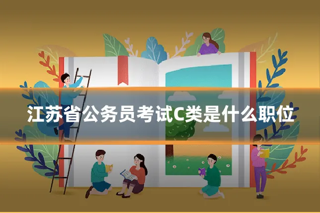 江苏省公务员考试C类是什么职位