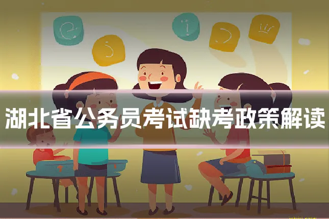 湖北省公务员考试缺考政策解读