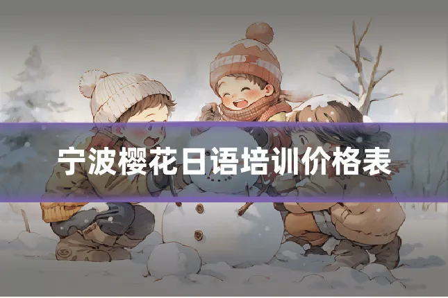 宁波樱花日语培训价格表