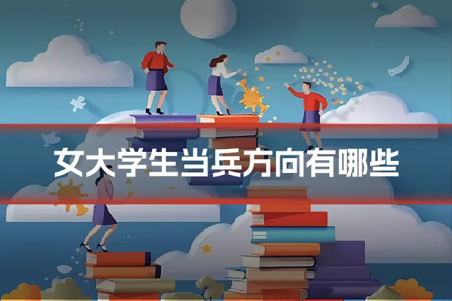 女大学生当兵方向有哪些
