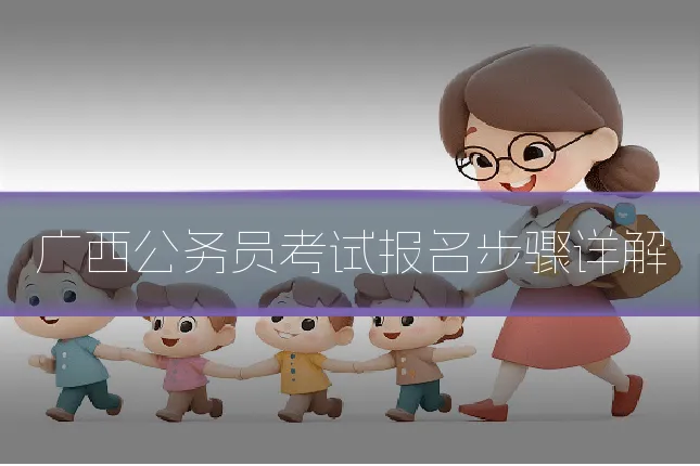 广西公务员考试报名步骤详解
