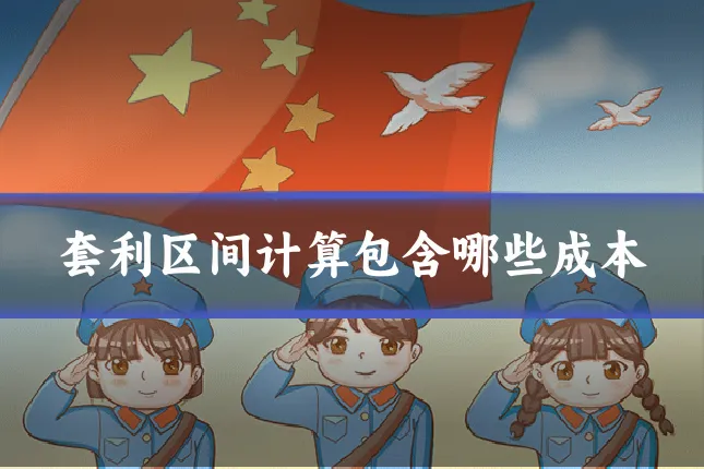 套利区间计算包含哪些成本
