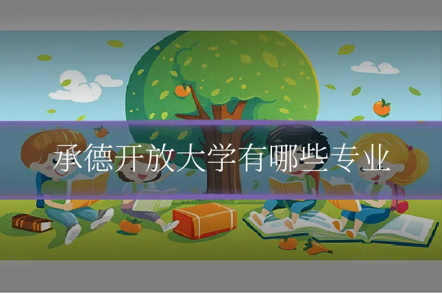 承德开放大学有哪些专业