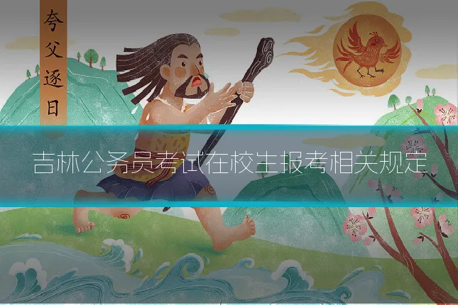 吉林公务员考试在校生报考相关规定