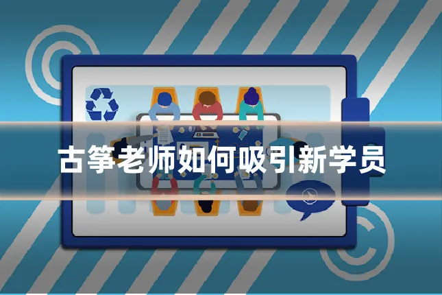 古筝老师如何吸引新学员
