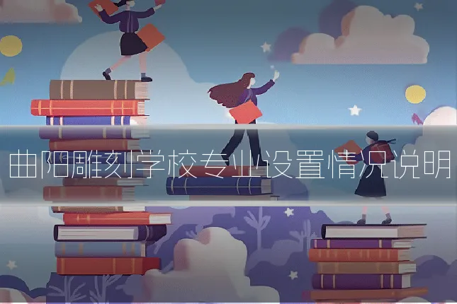 曲阳雕刻学校专业设置情况说明